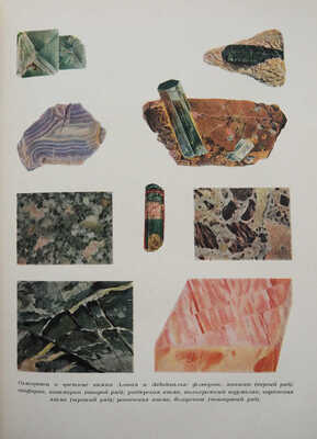 Ферсман А. Очерки по истории камня. В 2 т. Т. 1-2. М.: Изд-во АН СССР, 1954.